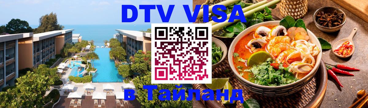 Цены на DTV визу в Таиланд — пакеты услуг, достаточно даже паспорта - 18.11.2025 