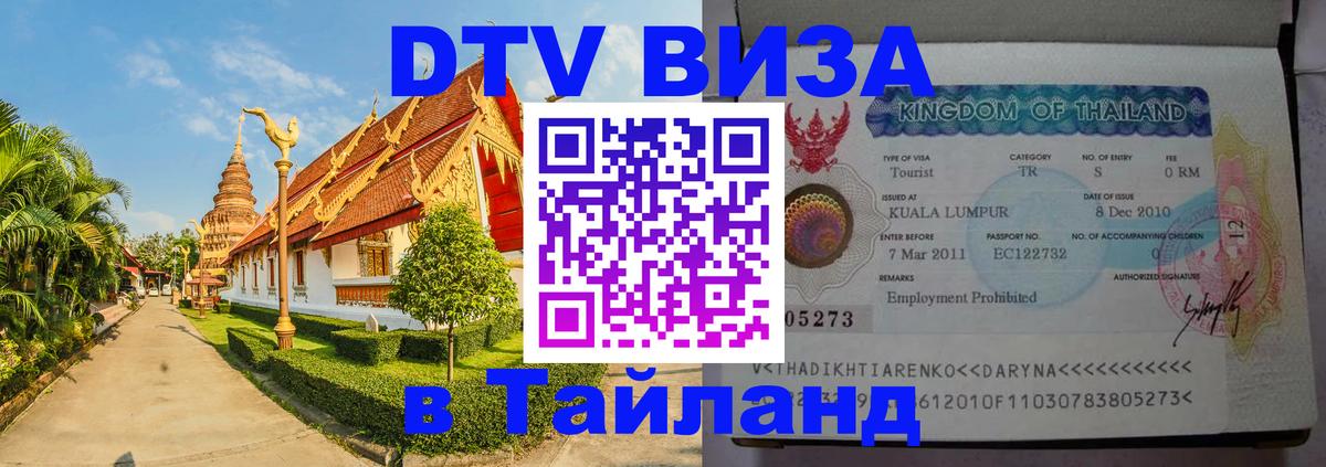 Сколько стоит виза DTV в Тайланд 