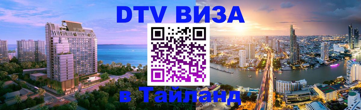 Оформить DTV визу в Тайланд Амман 